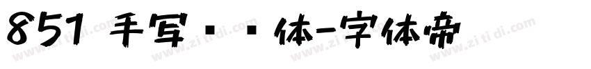 851 手写杂书体字体转换